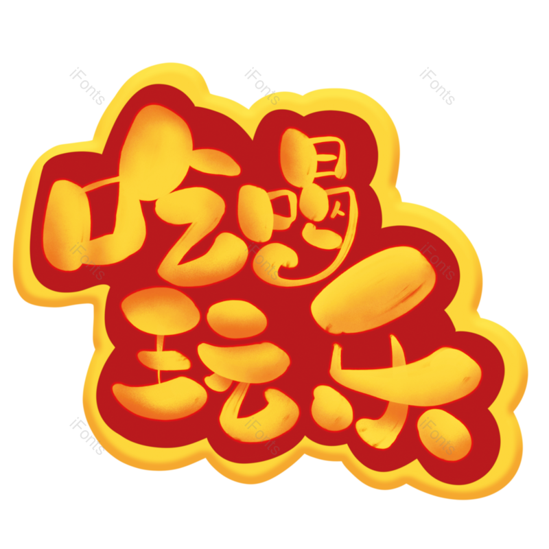 艺术字图片,创意字元素,卡通字PNG,字体免抠素材